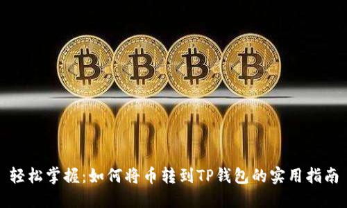 轻松掌握：如何将币转到TP钱包的实用指南