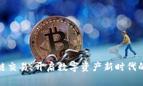 金融区块链交易：开启数字资产新时代的实用指南