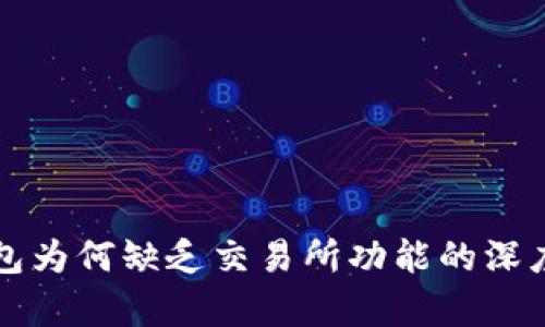 TP钱包为何缺乏交易所功能的深度分析