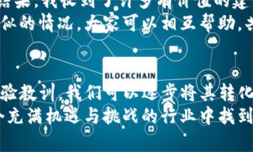 如果你在使用TP钱包（TokenPocket）进行闪兑时填错了地址，首先不要惊慌。很多人都会在操作过程中犯这个错误，我小时候在刚接触数字货币时也曾出现过类似的情况。在这里，我将提供一些步骤和建议，帮助你解决这个问题，同时分享一些我个人的经历。

确认错误
首先，你需要确认自己填写的地址确实是错误的。检查地址的每一个字符，看是否有拼写错误、遗漏或多余的字符。一般情况下，加密货币地址是区分大小写的，所以要特别注意这一点。

理解闪兑机制
闪兑交易是指在数字货币交易平台上，用户快速将一种币种兑换为另一种币种的过程。在TP钱包中，这一机制使得用户可以方便快捷地进行资产转换。但由于去中心化的本质，一旦资产被发送到错误的地址，资金恢复可能会比较复杂，甚至不可能。

尝试收回资产
如果你确认地址填错了，首先要查看这个地址是否属于某个已知的钱包。你可以通过区块浏览器查询该地址的状态。如果该地址是一个有效的钱包地址，你可能无法直接收回这些资产，这时可以尝试联系TP钱包的客服并提供你的交易记录，看看他们是否可以提供帮助。

防止未来错误的经验教训
经历了这样的错误，我对每次交易地址的填写都变得格外谨慎。以下是一些我总结的经验，可以帮助你防止将来出现类似的错误：
1. **复制粘贴**：尽量不要手动输入地址，特别是对长地址。一旦你复制并粘贴了地址，就可以降低出错的概率。
2. **二次确认**：在确认交易之前，给自己几分钟的时间再仔细核对一遍，确保一切都正确无误。
3. **熟悉地址格式**：不同的加密货币有不同的地址格式，了解所交易币种的地址特征，有助于减少错误。

沟通与学习
在这种情况下，多与他人沟通也是很重要的。我记得有一次，我在一个区块链社区问了大家，是否有人遇到过类似问题。结果，我收到了许多有价值的建议，这让我对如何处理类似问题有了更深的理解。
通过与社区的互动，我也意识到这个领域的成长离不开每个人的分享与交流。无论我们面临什么问题，总有人会经历相似的情况，大家可以相互帮助，共同进步。

总结
填写TP钱包的闪兑地址错误是一个常见问题，虽然它可能带来不必要的焦虑，但通过确认错误、尝试收回资产和学习经验教训，我们可以逐步将其转化为成长的机会。我希望通过这篇文章，能够使大家在未来的操作中更加谨慎，从而减少类似的错误发生。
数字货币世界瞬息万变，保持警惕和学习的态度是非常重要的。我相信，随着时间的推移和经验的积累，我们可以在这个充满机遇与挑战的行业中找到自己的位置。