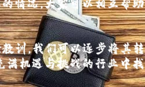 如果你在使用TP钱包（TokenPocket）进行闪兑时填错了地址，首先不要惊慌。很多人都会在操作过程中犯这个错误，我小时候在刚接触数字货币时也曾出现过类似的情况。在这里，我将提供一些步骤和建议，帮助你解决这个问题，同时分享一些我个人的经历。

确认错误
首先，你需要确认自己填写的地址确实是错误的。检查地址的每一个字符，看是否有拼写错误、遗漏或多余的字符。一般情况下，加密货币地址是区分大小写的，所以要特别注意这一点。

理解闪兑机制
闪兑交易是指在数字货币交易平台上，用户快速将一种币种兑换为另一种币种的过程。在TP钱包中，这一机制使得用户可以方便快捷地进行资产转换。但由于去中心化的本质，一旦资产被发送到错误的地址，资金恢复可能会比较复杂，甚至不可能。

尝试收回资产
如果你确认地址填错了，首先要查看这个地址是否属于某个已知的钱包。你可以通过区块浏览器查询该地址的状态。如果该地址是一个有效的钱包地址，你可能无法直接收回这些资产，这时可以尝试联系TP钱包的客服并提供你的交易记录，看看他们是否可以提供帮助。

防止未来错误的经验教训
经历了这样的错误，我对每次交易地址的填写都变得格外谨慎。以下是一些我总结的经验，可以帮助你防止将来出现类似的错误：
1. **复制粘贴**：尽量不要手动输入地址，特别是对长地址。一旦你复制并粘贴了地址，就可以降低出错的概率。
2. **二次确认**：在确认交易之前，给自己几分钟的时间再仔细核对一遍，确保一切都正确无误。
3. **熟悉地址格式**：不同的加密货币有不同的地址格式，了解所交易币种的地址特征，有助于减少错误。

沟通与学习
在这种情况下，多与他人沟通也是很重要的。我记得有一次，我在一个区块链社区问了大家，是否有人遇到过类似问题。结果，我收到了许多有价值的建议，这让我对如何处理类似问题有了更深的理解。
通过与社区的互动，我也意识到这个领域的成长离不开每个人的分享与交流。无论我们面临什么问题，总有人会经历相似的情况，大家可以相互帮助，共同进步。

总结
填写TP钱包的闪兑地址错误是一个常见问题，虽然它可能带来不必要的焦虑，但通过确认错误、尝试收回资产和学习经验教训，我们可以逐步将其转化为成长的机会。我希望通过这篇文章，能够使大家在未来的操作中更加谨慎，从而减少类似的错误发生。
数字货币世界瞬息万变，保持警惕和学习的态度是非常重要的。我相信，随着时间的推移和经验的积累，我们可以在这个充满机遇与挑战的行业中找到自己的位置。