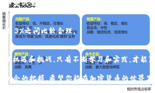   在TP钱包中使用Uniswap进行交易的详尽指南 / 
 guanjianci TP钱包, Uniswap, 加密货币交易 /guanjianci 

引言
近年来，随着区块链技术的快速发展，加密货币的兴起引起了广泛的关注。其中，去中心化交易所（DEX）的出现，特别是Uniswap，改变了人们交易加密资产的方式。作为一款流行的数字资产钱包，TP钱包也支持用户在其平台上进行Uniswap交易。今天，我将详细介绍如何在TP钱包中进行Uniswap交易，分享一些个人的经历和见解。

1. 什么是TP钱包和Uniswap？
TP钱包是一款安全、便捷的加密数字钱包，支持多种主流区块链资产的存储和交易。对于新手而言，TP钱包的用户界面友好，功能齐全，使得用户能够轻松管理自己的数字资产。

而Uniswap则是一种基于以太坊的去中心化交易所，它允许用户进行无权限的代币交换，不需要第三方中介。在这里，用户可以直接通过自己的钱包与其他用户进行交易，这种去中心化的方式不仅提高了交易的安全性，还减少了交易成本。

2. 在TP钱包中进行Uniswap交易的准备工作
在开始交易之前，确保你已经安装了TP钱包，并且拥有一些以太坊（ETH）作为交易手续费。此外，你还需确保你想要交易的代币已经在TP钱包中，并且你的钱包与Uniswap连接正常。

对我来说，第一次使用TP钱包进行Uniswap交易时，内心有些忐忑。虽然我对加密货币有所了解，但真实操作总是让我感受到一丝紧张。然而，经过一番摸索后，我发现其实操作并不复杂，反而充满乐趣。

3. 如何在TP钱包中进行Uniswap交易
以下是逐步指南，帮助你在TP钱包中顺利进行Uniswap交易：

h4步骤一：打开TP钱包/h4
首先，打开TP钱包，确保你已登录并且连接了正确的网络。推荐使用以太坊主网进行Uniswap交易。

h4步骤二：找到Uniswap交易功能/h4
在TP钱包的首页，你可以找到“去中心化交易”或“Uniswap”版块。点击进入，系统会引导你到Uniswap的交易界面。

h4步骤三：选择交易对/h4
在Uniswap界面上，你需要选择想要交易的代币对。例如，如果你想用ETH换取USDT，可以选择ETH作为输入币种，USDT作为输出币种。选择完毕后，系统会显示当前的汇率和预计的手续费。

h4步骤四：输入交易数量/h4
在输入框中填写你想交易的金额。这里我建议你先进行小额交易，以便熟悉流程。当我第一次在Uniswap上交易时，我选择尝试10美元的ETH兑换，这样可以有效减少由于操作失误带来的损失。

h4步骤五：确认交易/h4
确认交易详情，包括汇率和手续费后，点击“交换”按钮。TP钱包会弹出一个确认交易的窗口，确认信息无误后，点击“确认”。

h4步骤六：等待交易完成/h4
一旦确认交易，你将会看到交易正在处理。通常交易会在几分钟内完成，具体时间取决于以太坊网络的繁忙程度。交易成功后，你会收到交易成功的提示。

4. 交易后的注意事项
完成交易后，可以在TP钱包中查看你的资产变化。如果资产未立即更新，不必担心，有时候需要等待区块确认。同时，保留好交易记录，以备日后查询。

有一次，我在Uniswap上交易后忘记查看交易历史，导致错过了某次惊人的价格波动，至今让我颇有遗憾。因此，我总结了一些经验教训，希望你能避免类似情况。

5. 常见问题解答
在使用TP钱包进行Uniswap交易时，可能会遇到一些问题。以下是几个常见问题及其解决方案：

h4问题一：交易失败怎么办？/h4
如果交易失败，首先检查你的ETH是否足够支付手续费。其次，确认你输入的代币数量是否符合Uniswap的最小交易要求。如果仍然无法解决，可以尝试重新启动TP钱包。

h4问题二：如何设置滑点滑动率？/h4
在Uniswap的高级设置中，你可以找到滑点设置选项。滑点是市场波动性导致的价格变动，你可以根据自己的需求调整滑点比例，通常设置在1%至3%之间比较合理。

结论
在TP钱包中进行Uniswap交易是一个简单而有趣的过程。通过上述步骤，我相信你能够轻松上手，开始自己的加密货币交易之旅。交易的世界充满机遇和挑战，只有不断学习和实践，才能真正掌握这门艺术。

回想起我第一次成功完成交易的那个瞬间，内心的激动难以言喻。在数字资产的浪潮中，每一次交易不仅是资产的转换，更是对市场的理解和对机会的把握。希望你能在加密货币的世界里找到属于自己的那份热爱和成就感！