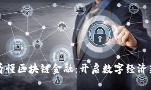 带你看懂区块链金融：开启数字经济新时代