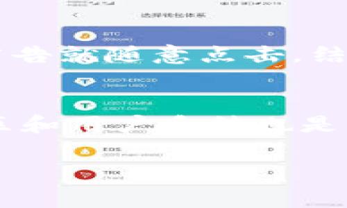 关于TP钱包（TokenPocket）最近是否有用户资金被转走的情况，确切的信息可能需要从多个渠道进行确认，比如通过社交媒体、论坛、TP钱包的官方公告等。近年来，数字钱包和加密货币交易平台时常会出现安全事件，因此用户在使用这些平台时应保持警惕，以保护自己的资产安全。

以下是一些可能的原因和建议，可以帮助并防范类似的风险：

常见的安全隐患
1. **钓鱼攻击**：许多黑客会利用钓鱼网站或者假冒的应用程序来获取用户的私钥或者助记词。一旦用户输入这些信息，黑客就可以轻易转移他的资产。
2. **恶意软件**：一些恶意软件可能会在用户的设备上运行，窃取用户的私钥或者登录凭证。这类软件通常通过下载不明文件或访问不安全的网站获取。
3. **平台安全漏洞**：有时，钱包或交易平台本身可能存在安全漏洞，被黑客利用进行攻击，导致用户资产被转移。

保护资金安全的建议
1. **启用双重验证**：很多钱包和平台都支持双重验证（2FA），这是一种有效的防止未授权登录的方式。
2. **定期更改密码**：定期更新您的密码，并使用复杂的密码组合，可以有效减少账号被攻击的风险。
3. **备份助记词和私钥**：务必将助记词和私钥保存在安全的地方，不要将其保存在网络上或共享给他人。

我的经历与建议
在初次接触加密货币的时候，我也曾因为对钱包安全的不当认识而险些丢失资金。那个时候，我对于所有的应用程序和链接都没有足够的警惕，甚至在社交媒体上看到一些广告就随意点击。结果，我的数字资产受到了威胁。这次经历让我深刻认识到如何保护我的财产，直到今天仍然提醒自己要保持谨慎。且无论是什么样的投资，我都会去深入了解和验证其真实性。

结论
使用TP钱包或其他加密货币钱包时，保护个人资产的安全是非常重要的。保持警惕、定期更新安全设置，以及提高对网络安全知识的了解，都能够有效降低风险。此外，关注社区和用户反馈也是防范安全漏洞的好方法。如果有用户反映资金被转移的事件，建议立即采取行动，更改密码并联系钱包客服以进行进一步的调查。

希望这些信息能帮助你更好地理解TP钱包及其潜在的安全隐患，并有效保护自己的资产。