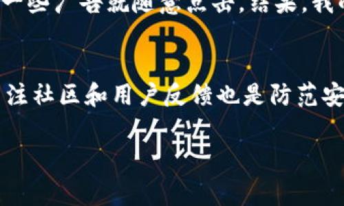 关于TP钱包（TokenPocket）最近是否有用户资金被转走的情况，确切的信息可能需要从多个渠道进行确认，比如通过社交媒体、论坛、TP钱包的官方公告等。近年来，数字钱包和加密货币交易平台时常会出现安全事件，因此用户在使用这些平台时应保持警惕，以保护自己的资产安全。

以下是一些可能的原因和建议，可以帮助并防范类似的风险：

常见的安全隐患
1. **钓鱼攻击**：许多黑客会利用钓鱼网站或者假冒的应用程序来获取用户的私钥或者助记词。一旦用户输入这些信息，黑客就可以轻易转移他的资产。
2. **恶意软件**：一些恶意软件可能会在用户的设备上运行，窃取用户的私钥或者登录凭证。这类软件通常通过下载不明文件或访问不安全的网站获取。
3. **平台安全漏洞**：有时，钱包或交易平台本身可能存在安全漏洞，被黑客利用进行攻击，导致用户资产被转移。

保护资金安全的建议
1. **启用双重验证**：很多钱包和平台都支持双重验证（2FA），这是一种有效的防止未授权登录的方式。
2. **定期更改密码**：定期更新您的密码，并使用复杂的密码组合，可以有效减少账号被攻击的风险。
3. **备份助记词和私钥**：务必将助记词和私钥保存在安全的地方，不要将其保存在网络上或共享给他人。

我的经历与建议
在初次接触加密货币的时候，我也曾因为对钱包安全的不当认识而险些丢失资金。那个时候，我对于所有的应用程序和链接都没有足够的警惕，甚至在社交媒体上看到一些广告就随意点击。结果，我的数字资产受到了威胁。这次经历让我深刻认识到如何保护我的财产，直到今天仍然提醒自己要保持谨慎。且无论是什么样的投资，我都会去深入了解和验证其真实性。

结论
使用TP钱包或其他加密货币钱包时，保护个人资产的安全是非常重要的。保持警惕、定期更新安全设置，以及提高对网络安全知识的了解，都能够有效降低风险。此外，关注社区和用户反馈也是防范安全漏洞的好方法。如果有用户反映资金被转移的事件，建议立即采取行动，更改密码并联系钱包客服以进行进一步的调查。

希望这些信息能帮助你更好地理解TP钱包及其潜在的安全隐患，并有效保护自己的资产。