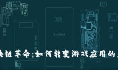 区块链革命：如何转变游