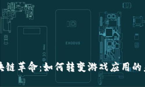 区块链革命：如何转变游戏应用的未来