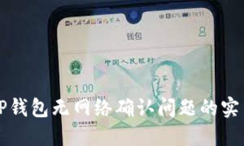 解决TP钱包无网络确认问题的实用指南