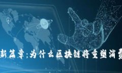 开启消费新篇章：为什么