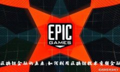 揭开区块链金融的未来：