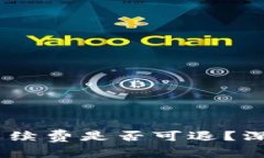 TP钱包提现失败，手续费是