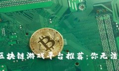 2023年最火的区块链游戏平