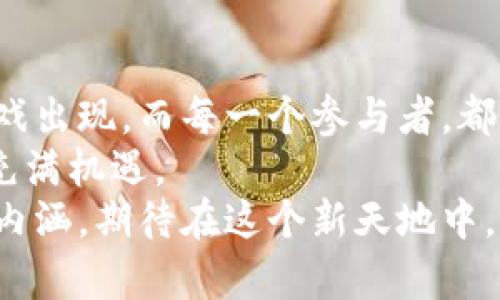   全球区块链游戏榜单：探索最具潜力的数字娱乐新天地 / 
 guanjianci 区块链游戏, 数字娱乐, 资产交易 /guanjianci 

引言：区块链与游戏的完美结合
在这个数字化迅速发展的时代，区块链技术不仅改变了金融行业的格局，也在游戏世界中掀起了一场革命。我仍记得小时候玩游戏时的兴奋感，那时我们追求的是游戏中的成就与快乐。而如今，区块链游戏将虚拟游戏资产的所有权带入了现实，让玩家不仅能享受游戏的乐趣，还能在其中获得实际的经济收益。这种转变，简直就像是给童年的梦想加了一层现实的底色。

区块链游戏简介
区块链游戏是利用区块链技术开发的数字游戏，它们的最大特点是将虚拟资产的所有权通过智能合约的方式予以确认。这样的技术使得玩家可以真正拥有他们在游戏中获得的道具，角色或其他数字资产。反观传统游戏，玩家在游戏中获得的资产其实是归开发商所有的，也就是“租赁”而不是“拥有”。这种转变不仅提升了玩家的参与感，也带来了新的商业模式。

全球区块链游戏排行榜
那么全球哪些区块链游戏在目前的市场中占据了好的位置呢？跟随我一起探索吧！

1. Axie Infinity
Axie Infinity无疑是区块链游戏的佼佼者。它采用了以太坊区块链技术，玩家可以通过养成、对战Axies（小生物）来获利。这款游戏吸引了全球数百万玩家，其经济系统甚至形成了一个小型的经济体系。随着无数Axie被买卖和培养，经济链条延伸至每一个玩家，令人感到前所未有的沉浸感。
我也曾投入时间去玩Axie Infinity，体会到养成与投资的双重乐趣。每一个Axie都有自己的独特基因，你永远不知道哪一只会成为你的致富之路。

2. Decentraland
Decentraland是一个虚拟现实平台，玩家可以在其中购买、出售和开发土地。通过区块链创建的数字资产，玩家能够在游戏世界中自由创造自己的内容，并通过房地产投资获得收益。Decentraland的独特之处在于，它不仅仅是一个游戏，而是一个包含社交、艺术以及经济活动的综合体。
在我参与的几个虚拟展览中，我意识到Decentraland不仅是游戏，更是一个交流思想与文化的空间。每次参与新的活动，都像是在探索一片未知的土地。

3. The Sandbox
The Sandbox是一个用户生成内容的平台，玩家可以创建、共享和变现他们的游戏体验。这个游戏的特点在于其强大的创作工具，玩家可以通过简单的拖放操作创建自己的游戏和经历。它是一个结合了Minecraft的创意构建和区块链的经济激励机制，使得创造与盈利成为可能。
我自己在尝试创建关卡时，感受到了无比的创作自由与快乐。每一个像素都蕴含着我个人的想法，仿佛自己在搭建一个属于自己的虚拟王国。

4. NFT Worlds
NFT Worlds是基于Minecraft的区块链游戏，结合了NFT（非同质化代币）技术与Minecraft的经典玩法。它允许玩家购买、出售和经营自己的虚拟世界，创造了一个全新的玩法。玩家可以在其中进行建筑、探险和社交，充分体验游戏的多样性。
记得小时候，我无数次沉浸在Minecraft中，设计自己梦想的房屋和城堡，如今NFT Worlds更进一步，让这种幻想不仅是虚构，而是可以真正拥有和交易的资产。

5. Illuvium
Illuvium是一款开放世界的角色扮演游戏，玩家可以在这个奇幻的世界中捕捉、培养和战斗。游戏中的生物被称为Illuvials，它们都是可交易的NFT，每个都有独特的技能和价值。Illuvium不仅在视觉效果上迷人，其游戏机制也让人兴奋不已。
当我第一次看到Illuvium的预告片时，内心的激动无法言喻。美丽的场景与生动的角色让我想起了那些美好的动漫时光，那种想要投入虚拟世界的感觉让我怦然心动。

结语：区块链游戏的未来
区块链游戏的崛起，不仅改变了我们对游戏的认知，也为整个娱乐产业带来了全新的思考。随着技术的发展与玩家社区的扩大，未来我们或许会看到更多优秀的区块链游戏出现。而每一个参与者，都是这一场数字革命的见证者与缔造者。
回想一下，我从小热爱游戏，而如今我有机会参与到这样一个前所未有的创新领域，真的让我感到无比幸运。正如我小时候的梦想一样，未来的游戏世界将更加丰富多彩，充满机遇。
在这些区块链游戏的探索中，我们不仅能享受到乐趣，也能思考更深层次的价值与意义。无论是资产的拥有还是人与人之间的连接，区块链技术赋予了这些游戏更深刻的内涵。期待在这个新天地中，有更多的创意和理念得到实现！