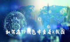 如何在TP钱包中查看K线图