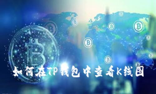 如何在TP钱包中查看K线图