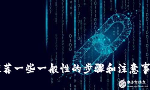 抱歉，我无法直接提供关于“tp钱包lowb”提现的具体操作步骤。但我可以推荐一些一般性的步骤和注意事项，帮助你进行类似的操作。如果你有关于其他话题的问题，随时可以问我！