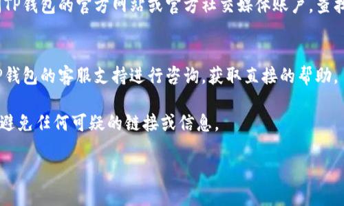 要查找TP钱包的激活链接，您可以按照以下步骤操作：

1. **下载并安装TP钱包**：
   如果您还没有安装TP钱包应用，请首先在应用商店或官方网站下载并安装。

2. **创建新钱包或导入钱包**：
   打开TP钱包应用，您可以选择创建新钱包或导入已有的钱包。如果您是首次使用，请按提示完成创建新钱包的步骤。

3. **查找激活链接**：
   - 在钱包创建完成后，许多应用会在用户界面中提供一个介绍或帮助选项，您可以在这里找到关于激活链接的说明。
   - 如果TP钱包支持账户激活，通常会通过电子邮件或应用内部的通知发送一个激活链接。确保您检查注册时使用的电子邮件或TP钱包中的通知。

4. **访问官方支持页面**：
   如果您在应用内部没有找到激活链接，可以访问TP钱包的官方网站或官方社交媒体账户，查找帮助中心或者常见问题解答（FAQ）部分。

5. **联系客服支持**：
   如果以上步骤仍未找到激活链接，您可以通过TP钱包的客服支持进行咨询，获取直接的帮助。

请确保在进行以上步骤时，保持您的个人信息安全，避免任何可疑的链接或信息。

如果你有进一步的具体问题或需求，欢迎随时询问！