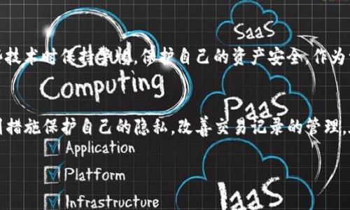 关于TP钱包是否可以删除记录的问题，实际上，它涉及到区块链技术本身的特性。以下是关于这一主题的详细解读：

区块链的不可篡改性
区块链技术的核心特性之一就是数据的不可篡改性。一旦信息被记录在区块链上，就很难被删除或修改。这意味着，任何通过TP钱包进行的交易记录都会被永久保存。在区块链上，所有交易都有其唯一的哈希值和时间戳，这使得其记录不可伪造。

TP钱包的隐私设置
虽然TP钱包无法直接删除区块链上的交易记录，但某些功能可以帮助用户更好地管理他们的隐私。例如，TP钱包提供了一些隐私功能，可以帮助用户在使用钱包时保护自己的身份信息。用户可以创建多个钱包地址，以此来提高隐私性，同时也能够将资产在不同地址之间转移，减少某一地址的曝光率。

用户体验与记录管理
作为一个用户，我记得我在使用TP钱包的最初几天，曾感到对交易记录一目了然有些不安。每当我查看我的交易历史时，都会想起我进行过的所有交易，有些是我希望保留的，而有些则让我觉得有点尴尬。虽然明白这是区块链的特性，但我还是希望能够在某种程度上清理我的交易历史。

删除记录的替代方案
虽然无法直接删除记录，但用户可以通过其他方式改善他们对交易记录的管理。例如，用户可以定期检查和整理他们的资产，知道哪些交易是必要的，哪些交易需要更多的隐私保护。此外，用户可以对不想公开的交易使用隐私币或去中心化交易平台，减少不必要的曝光。

对未来的思考
随着加密货币和区块链技术的发展，未来可能会出现一些新技术，让我们能够在一定程度上处理记录。然而，重要的是在使用这些技术时保持警惕，保护自己的资产安全。作为一个加密货币的爱好者，我总是建议大家在使用任何钱包之前，充分了解其工作原理和安全性，以确保我们的投资得到妥善保护。

总结
总的来说，TP钱包无法删除区块链上的交易记录，这是由于区块链的设计特性决定的。虽然不能删除记录，但用户可以采取一系列措施保护自己的隐私，改善交易记录的管理。在这个快速发展的数字时代，保持对个人资产的高度关注、学习和适应是每个用户都要面对的挑战。

希望这些内容能够帮助你更好地理解TP钱包与交易记录的关系。如果有其他问题，欢迎继续交流！