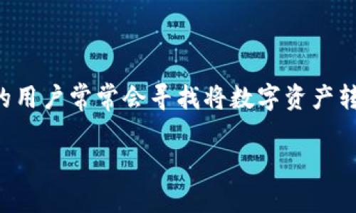 在这段内容中，我将为你详细介绍如何将TP钱包中的资产提取到支付宝。使用TP钱包的用户常常会寻找将数字资产转换为法币的途径，而支付宝是一个非常常见的支付工具。希望这个指南能够帮助到你。

TP钱包资产提取至支付宝的完整指南