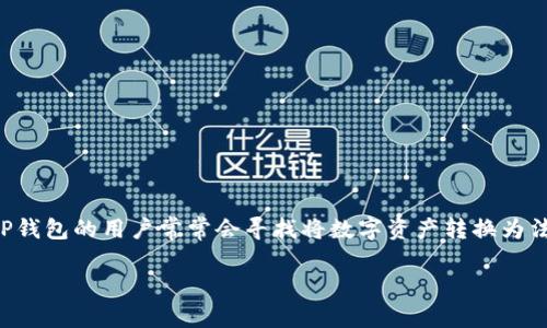 在这段内容中，我将为你详细介绍如何将TP钱包中的资产提取到支付宝。使用TP钱包的用户常常会寻找将数字资产转换为法币的途径，而支付宝是一个非常常见的支付工具。希望这个指南能够帮助到你。

TP钱包资产提取至支付宝的完整指南