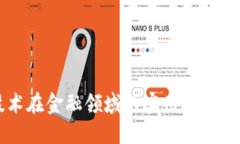 区块链技术在金融领域的