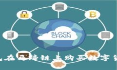 如何通过TP钱包在马蹄链上