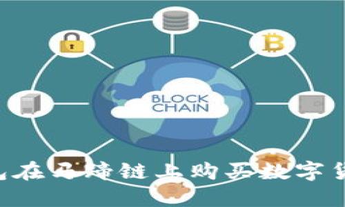 如何通过TP钱包在马蹄链上购买数字货币：一步步指南