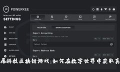 探秘灵犀科技区块链游戏