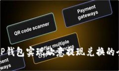 如何通过TP钱包实现欧意提