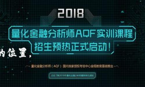   电脑版TP钱包的实用指南：一步步教你轻松上手！ / 

 guanjianci TP钱包, 电脑钱包, 加密货币 /guanjianci 

引言：走进加密货币的世界
当我第一次听说加密货币的时候，心中充满了好奇和疑虑。毕竟，我从未接触过这样一个新兴的金融领域。随着时间的发展，我逐渐了解了比特币、以太坊等虚拟货币的魅力，而TP钱包的出现更是在其中让我眼前一亮。TP钱包作为一个集成了多种加密货币的去中心化钱包，强大的功能和友好的用户界面使得我这种小白也能快速入门。在这里，我将详细介绍电脑版TP钱包的使用方法，希望能够帮助你顺利进入这一崭新的领域。

一、下载安装TP钱包
在你决定开始使用TP钱包前，首先需要在TP钱包的官方网站下载并安装电脑版客户端。这个过程并不复杂，实际上与其他软件的安装几乎相同。
1. 访问TP钱包官网（请务必确保是官方网站，以防下载到盗版软件）。
2. 找到电脑版软件下载链接，点击并下载。
3. 下载完成后，双击安装文件，按照提示完成安装。
在我第一次安装TP钱包时，我有点紧张，因为我担心操作失误导致我的虚拟资产损失，但下载和安装的过程非常顺利，让我松了一口气。

二、创建你的TP钱包账户
安装完成后，你将看到TP钱包的欢迎界面。首先，你需要创建一个新账户，这里需要特别注意安全性。
1. 点击“创建新钱包”。
2. 设置一个强密码。这一步非常重要，我在设置密码时想到我小时候学到的“来不容易，多几道关卡”的道理，给自己的钱包加倍安全。
3. 系统将会提供助记词，这一步绝对不能马虎！助记词相当于你的钱包钥匙，一定要妥善保存，建议纸质记录，不要只保存于电子设备中。
我记得在我的第一笔投资中，我因为没有妥善保存助记词而失去了进入钱包的权限，之后我吸取教训，这次创建TP钱包时格外小心。

三、认识TP钱包界面
TP钱包的界面设计相对简洁，主要分为几大模块，包括资产、交易、市场等。在这里你可以快速找到需要的功能。
1. **资产模块**：在这里，你可以查看多种数字资产的余额和实时价格，非常便于管理。
2. **交易模块**：所有的交易记录和进程都可以在这里找到，非常直观。
3. **市场模块**：实时获取各类数字货币的市场行情。
我刚开始使用时，看到每种数字货币的实时波动，既刺激又紧张，像在参加一场永无止境的比赛。

四、添加和管理数字资产
有了你的TP钱包账户后，你就可以开始添加数字资产了。TP钱包支持多种主流币种，你可以根据自己的需求进行选择。
1. 在“资产”模块，点击“添加资产”。
2. 输入你想要添加的币种名称，比如Ethereum。
3. 完成后，你就能在资产列表中看到新添加的币种。
管理资产的过程让我想起了小时候的收集癖，这种兴奋和期待是无可替代的，尤其是当我看到资产逐渐增值的时候。

五、进行交易
TP钱包的交易操作相对简单，跟传统金融交易没有太大差异。
1. 找到要交易的币种，点击“发送”或“接收”。
2. 如果选择发送，输入对方的地址和金额，注意核对每个细节。
3. 完成后确认交易，稍等片刻，区块链网络会确认你的交易。一般来说，这个过程不会太长。
进行交易时，我常常感受到一份责任，因为每笔交易都是对我钱包的直接影响。所以在确认交易之前，我总是会反复检查。

六、备份和恢复钱包
在使用任何数字钱包的过程中，备份是至关重要的。TP钱包也提供了备份功能，确保你在必要时能够恢复钱包。
1. 在设置中找到“备份钱包”。
2. 根据提示生成新的助记词，并妥善保存。
如果不小心删掉了软件或更换电脑，依靠助记词就可以轻松恢复我的钱包，这让我对TP钱包的安全性充满信心。

七、注意安全问题
在这个信息化的时代，安全问题愈发显得重要。尤其是在涉及到加密货币的领域，预防风险的意识时刻不能松懈。
1. 定期更新密码，避免使用简单的密码。
2. 不要随意点击陌生链接，防止网络钓鱼。
3. 保持软件版本的更新，确保拥有最新的安全补丁。
我身边有几个朋友因为安全意识不足而遭受了损失，这让我更加坚定了要增强自己安全意识的决心。

八、探索更多功能
TP钱包不仅仅是存储和交易数字资产的工具，它还有众多其他的功能，例如DeFi、NFT等。你可以探索更多，了解数字资产背后更多的可能性。
1. 参与DeFi项目，可以让你的资产产生被动收入。
2. NFT市场的兴起，给艺术、娱乐等领域带来了新的生机，TP钱包也为爱好者提供了方便的平台。你可以轻松买入或卖出NFT。
我觉得这是我们这一代人最伟大的成就时代，能够在一个数字化的世界里，去探索、去创造，这让我充满了期待和热情。

总结：开启属于你的加密货币之旅
通过以上的介绍，相信你对电脑版TP钱包的使用有了更深入的了解。无论是创建账户、管理资产，还是进行交易、备份钱包，每一步都有其独特的体验和挑战。
当我第一次成功进行一笔交易时，那种成就感是无法用言语来形容的。在这个过程中，我的心情也是跌宕起伏，就像一场刺激的冒险旅程，我相信每个人都可以在这个数字化的世界里找到属于自己的位置。
希望你也能勇敢踏出这一步，开启属于你的加密货币旅程。无论你是新手还是老手，TP钱包都将在你的探索中成为得力助手。赶快行动起来吧！