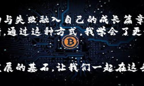   TP钱包交易数据查询指南：简单实用的两种方法 / 
 guanjianci TP钱包,交易查询,区块链 /guanjianci 

引言：数字货币时代的方便与快捷
在这个数字货币飞速发展的时代，如何方便快捷地管理自己的数字资产显得尤为重要。TP钱包作为一款受欢迎的数字货币钱包，它不仅支持多种主流币种，也提供了丰富的功能，比如交易查询、余额显示、安全保障等。每当我在使用TP钱包的时候，都能感觉到那种与时代接轨的兴奋感。记得我第一次接触区块链技术的时候，被其神秘的面纱和无限的潜力深深吸引，尤其是在交易查询上，简便的操作让我觉得自己像个数字货币的“黑客”。

方法一：使用TP钱包内置的查询功能
TP钱包提供了非常方便的内置查询功能，任何用户都可以通过以下步骤轻松找到自己的交易记录：
ol
    listrong打开TP钱包应用程序：/strong 首先，确保你已经安装了TP钱包，并用你的账户进行登录。/li
    listrong进入“交易记录”界面：/strong 在主界面上，你会看到“资产”、“交易”和“设置”等选项，点击“交易”按钮即可进入交易记录页面。/li
    listrong筛选和查看：/strong 在交易记录页面中，你可以看到所有的历史交易记录，包括发送、接收、兑换等情况。如果你需要进一步筛选，可以根据时间范围或交易类型进行筛选。/li
/ol
其实，每当我翻阅这些交易记录的时候，总会想起自己在某个时刻下的决策，或者是遇到的市场波动。这让我更加珍视这些看似简单的数字，因为它们背后承载着我一段段不平凡的经历和记忆。

方法二：利用区块链浏览器查询
除了使用TP钱包的内置查询功能，用户还可以通过区块链浏览器进一步验证和查询他们的交易数据。这种方式的灵活性和透明度是无与伦比的。以下是具体步骤：
ol
    listrong选择合适的区块链浏览器：/strong 根据你的交易币种，选择相应的区块链浏览器。例如，如果你交易的是以太坊，你可以使用Etherscan。/li
    listrong输入交易哈希（TxID）：/strong 每一次交易都会生成一个唯一的交易哈希，你可以在TP钱包的交易记录中找到这个哈希。复制这个哈希并在浏览器中粘贴。/li
    listrong查看交易详情：/strong 点击搜索后，你就可以看到关于这一交易的详细信息，包括交易时间、金额、交易费用、确认状态等。/li
/ol
我记得第一次使用区块链浏览器时，像是打开了一扇新世界的大门。那些复杂的技术细节和透明的交易记录，令我感受到数字货币的独特魅力。每一次确认状态都是我紧张的时刻，那种期待和欢喜的情绪，让人沉醉不已。

为何查询交易数据如此重要？
在管理数字资产的过程中，交易记录不仅仅是数字的堆叠，更是我们每一次决策的见证。通过查询交易数据，我们可以：
ul
    listrong监控资产状况：/strong快速了解我们资产的流动情况，及时调整投资策略。/li
    listrong保证交易透明：/strong通过区块链的公开性，确保交易的合法性与透明度，避免潜在的欺诈行为。/li
    listrong便于税务申报：/strong在某些国家，数字货币的合法交易需要进行税务申报，查询交易记录可以为申报提供准确依据。/li
/ul
正如父母在我小时候总是强调的“知己知彼，百战不殆”，我发现这句话在数字货币的操作中同样适用。当我们充分了解自己的交易数据，才能更好地在这个市场中生存和发展。

常见问题解答
在交易数据查询的过程中，用户常常会碰到一些问题。为了帮助大家理清思路，下面是一些常见问题的解答：
dl
    dtstrong1. 如何找回丢失的交易哈希？/strong/dt
    dd许多钱包会保留最近交易的记录，你可以在相关的交易列表中找到其哈希，或者联系TP钱包的客服寻求帮助。/dd
    
    dtstrong2. 区块链浏览器是否安全？/strong/dt
    dd主流的区块链浏览器如Etherscan、BscScan等是公开且透明的，使用时谨防钓鱼网站，确保访问官方网站。/dd
    
    dtstrong3. 为什么有些交易显示未确认状态？/strong/dt
    dd交易的确认状态取决于网络的拥堵程度和交易费用的高低，建议在交易时选择合适的手续费。/dd
/dl

我的个人经验分享
在这段时间的数字货币投资中，我已经经历了几次市场的剧烈波动。每次交易结束后，我都会迫不及待地去检查交易记录与市值的变化。此外，我还会将这些数字交易背后的故事记录下来，将一份份的成功与失败融入自己的成长篇章。
有一次，我因为对市场的过于乐观，进行了大规模的买入，结果价格瞬间大跌，那种心如死灰的感觉让人无法忍受。后来我仔细分析了我的交易记录，发现在关键时刻我并没有根据实际情况做出理智的判断。通过这种方式，我学会了更好地分析市场与自身数据，逐渐形成了自己的投资策略。

结论：把握每一个数字的背后
在TP钱包中查询交易数据，不仅是管理数字资产的工具，更是理解市场动态的重要方式。通过这两个简单的方法，你可以轻松高效地掌握自己的交易信息。每一个数字背后都有故事，每一次记录都是未来发展的基石。让我们一起在这条数字货币的道路上，不断学习与成长！