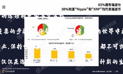 在加密货币快速发展的时代，各种数字钱包层出不穷，它们帮助用户存储和管理个人的加密资产。其中，TP钱包（TokenPocket）和-1钱包（通常指的是一种特定功能的钱包或某个品牌的钱包）都是在用户中颇具人气的选择。接下来，我们将探讨这两款钱包之间的主要区别，以及它们各自的优缺点。

1. 基本概念与定位

首先，我们要了解两款钱包的基本概念。TP钱包是一款多链数字货币钱包，支持多种区块链资产的存储和交易。它的目标是为用户提供一个安全、方便、高效的数字资产管理平台。

而-1钱包的具体定义可能依赖于你所在的地区或市场。一般而言，它可能是一款更专注于某一特定功能或小众市场的数字钱包。比如，-1钱包可能注重某种特定的区块链或代币，提供更深层次的集成功能。

2. 支持的资产类型

TP钱包支持的资产类型比较广泛，涵盖了以太坊、比特币、TRON等多个主流的和一些小众的区块链，用户能够在同一个平台上管理不同类型的数字资产。而-1钱包的资产支持范围可能较窄，主要集中在特定的区块链或代币上，这让它在某些情况下的使用更加专一。

3. 用户体验

在用户体验方面，TP钱包的界面设计，非常适合新手用户。用户可以轻松进行资产的转账、接收和交易。而-1钱包的用户体验可能会因为其目标用户群体的不同而有所特别，比如针对专业人士或某个特定圈子的用户，界面和功能设置可能会更为复杂。

4. 安全性

安全性是用户在选择数字钱包时非常重视的因素。TP钱包采用了多重安全机制，包括冷存储、私钥加密等，确保用户资产的安全。而-1钱包的安全性也不容忽视，但具体的安全措施会依赖于其开发团队的能力和技术背景。如果-1钱包圈子小，可能没有TP钱包那样广泛的审查和反馈。

5. 社区与支持

TP钱包拥有一个活跃的社区，用户可以在其中分享经验、寻求帮助，并获得最新的市场动态。而-1钱包的社区支持可能会更小众，这对用户获取帮助和反馈的能力有一定影响。对于新手用户来说，大社区通常意味着更多的学习机会和较为丰富的资源。

6. 总结与个人体验

综合来看，TP钱包与-1钱包各自有其特点和适用场景。如果你是一个初入加密货币领域的用户，TP钱包无疑是更好的选择，它提供了方便的使用体验和广泛的资产支持。而如果你是某个特定领域的投资者，或许-1钱包会因为其专业性而更吸引你。

个人而言，我在最初接触加密货币的时候，选择了TP钱包，原因是它的多功能性和用户友好的设计，让我很快上手。实际操作过程中，我也逐步学习到了不少关于区块链的知识，比如如何进行代币交换、参与闪电贷等。在这个过程中，我体会到了数字钱包的价值所在，它不仅是资产的管理工具，更是我探索加密世界的一扇窗。

当然，我也了解到-1钱包的存在，它的专业化的特点和小众市场的锁定，使得它在某些特定的用户群体中非常受欢迎。例如，如果有人热衷于某个特定的区块链项目，-1钱包或许能够提供更加精细化的功能支持。

7. 未来展望

未来，随着区块链技术的持续发展和用户需求的变化，数字钱包市场将会出现新的变革。无论是TP钱包还是-1钱包，都需要不断适应市场趋势，自身的功能与安全性，以便满足越来越多用户的需求。

此外，区块链技术的应用也将日益扩大，可能会有更多以某种特定资源或服务为中心的钱包出现。这就意味着用户在选择数字钱包时，面对的选项将更加丰富多样。

总的来说，选择哪种钱包完全取决于个人的需求和使用场景。无论你选择的是TP钱包还是-1钱包，了解它们的优缺点、功能与定位是非常重要的步骤，这将帮助你在加密货币的世界中更好地管理资产，减少风险，提升收益。

每一个数字钱包背后，都有着科技、经济以及个人使用习惯的交织，而这些东西让我们的数字生活变得更加丰富有趣。在这个快速变化的行业，保持学习和适应能力是任何用户都不可或缺的部分。 

以上内容尝试从多个角度对TP钱包与-1钱包进行详细对比，希望能够帮助到对这两款钱包感兴趣的用户。对于我来说，数字资产的管理不仅仅是选择一个合适的钱包，也是一种新的生活方式的开始。
