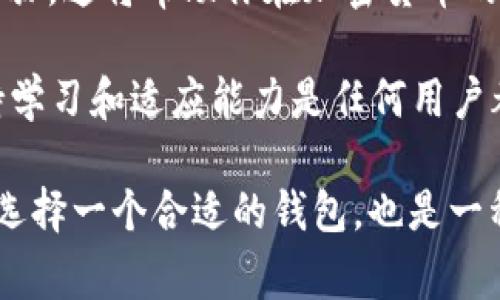 在加密货币快速发展的时代，各种数字钱包层出不穷，它们帮助用户存储和管理个人的加密资产。其中，TP钱包（TokenPocket）和-1钱包（通常指的是一种特定功能的钱包或某个品牌的钱包）都是在用户中颇具人气的选择。接下来，我们将探讨这两款钱包之间的主要区别，以及它们各自的优缺点。

1. 基本概念与定位

首先，我们要了解两款钱包的基本概念。TP钱包是一款多链数字货币钱包，支持多种区块链资产的存储和交易。它的目标是为用户提供一个安全、方便、高效的数字资产管理平台。

而-1钱包的具体定义可能依赖于你所在的地区或市场。一般而言，它可能是一款更专注于某一特定功能或小众市场的数字钱包。比如，-1钱包可能注重某种特定的区块链或代币，提供更深层次的集成功能。

2. 支持的资产类型

TP钱包支持的资产类型比较广泛，涵盖了以太坊、比特币、TRON等多个主流的和一些小众的区块链，用户能够在同一个平台上管理不同类型的数字资产。而-1钱包的资产支持范围可能较窄，主要集中在特定的区块链或代币上，这让它在某些情况下的使用更加专一。

3. 用户体验

在用户体验方面，TP钱包的界面设计，非常适合新手用户。用户可以轻松进行资产的转账、接收和交易。而-1钱包的用户体验可能会因为其目标用户群体的不同而有所特别，比如针对专业人士或某个特定圈子的用户，界面和功能设置可能会更为复杂。

4. 安全性

安全性是用户在选择数字钱包时非常重视的因素。TP钱包采用了多重安全机制，包括冷存储、私钥加密等，确保用户资产的安全。而-1钱包的安全性也不容忽视，但具体的安全措施会依赖于其开发团队的能力和技术背景。如果-1钱包圈子小，可能没有TP钱包那样广泛的审查和反馈。

5. 社区与支持

TP钱包拥有一个活跃的社区，用户可以在其中分享经验、寻求帮助，并获得最新的市场动态。而-1钱包的社区支持可能会更小众，这对用户获取帮助和反馈的能力有一定影响。对于新手用户来说，大社区通常意味着更多的学习机会和较为丰富的资源。

6. 总结与个人体验

综合来看，TP钱包与-1钱包各自有其特点和适用场景。如果你是一个初入加密货币领域的用户，TP钱包无疑是更好的选择，它提供了方便的使用体验和广泛的资产支持。而如果你是某个特定领域的投资者，或许-1钱包会因为其专业性而更吸引你。

个人而言，我在最初接触加密货币的时候，选择了TP钱包，原因是它的多功能性和用户友好的设计，让我很快上手。实际操作过程中，我也逐步学习到了不少关于区块链的知识，比如如何进行代币交换、参与闪电贷等。在这个过程中，我体会到了数字钱包的价值所在，它不仅是资产的管理工具，更是我探索加密世界的一扇窗。

当然，我也了解到-1钱包的存在，它的专业化的特点和小众市场的锁定，使得它在某些特定的用户群体中非常受欢迎。例如，如果有人热衷于某个特定的区块链项目，-1钱包或许能够提供更加精细化的功能支持。

7. 未来展望

未来，随着区块链技术的持续发展和用户需求的变化，数字钱包市场将会出现新的变革。无论是TP钱包还是-1钱包，都需要不断适应市场趋势，自身的功能与安全性，以便满足越来越多用户的需求。

此外，区块链技术的应用也将日益扩大，可能会有更多以某种特定资源或服务为中心的钱包出现。这就意味着用户在选择数字钱包时，面对的选项将更加丰富多样。

总的来说，选择哪种钱包完全取决于个人的需求和使用场景。无论你选择的是TP钱包还是-1钱包，了解它们的优缺点、功能与定位是非常重要的步骤，这将帮助你在加密货币的世界中更好地管理资产，减少风险，提升收益。

每一个数字钱包背后，都有着科技、经济以及个人使用习惯的交织，而这些东西让我们的数字生活变得更加丰富有趣。在这个快速变化的行业，保持学习和适应能力是任何用户都不可或缺的部分。 

以上内容尝试从多个角度对TP钱包与-1钱包进行详细对比，希望能够帮助到对这两款钱包感兴趣的用户。对于我来说，数字资产的管理不仅仅是选择一个合适的钱包，也是一种新的生活方式的开始。