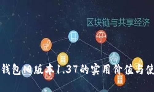 揭秘TP钱包旧版本1.37的实用价值与使用指南