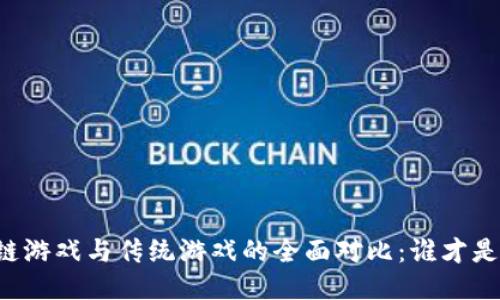 区块链游戏与传统游戏的全面对比：谁才是未来？