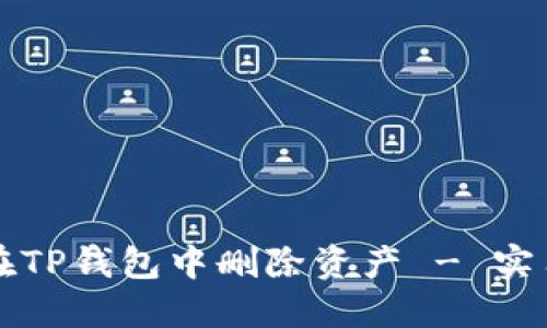 如何在TP钱包中删除资产 - 实用指南