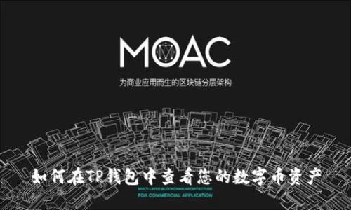 如何在TP钱包中查看您的数字币资产