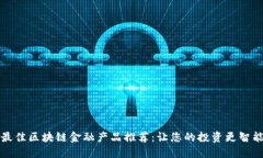 最佳区块链金融产品推荐