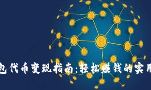 TP钱包代币变现指南：轻松赚钱的实用技巧