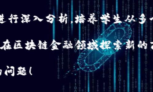 区块链金融课程的目标通常包括以下几个方面：

1. **理解区块链技术基础**：帮助学生掌握区块链的基本概念、原理和技术框架，让学生能够理解区块链如何在金融行业中应用。

2. **探索金融领域应用**：介绍区块链在传统金融、去中心化金融（DeFi）、数字资产管理、智能合约等方面的具体应用案例，以及它们对金融行业的变革。

3. **分析法律与监管**：讨论区块链金融面临的法律和监管挑战，帮助学生理解合规性、数据安全和隐私保护等重要性。

4. **培养实操能力**：通过实践性项目和案例分析，使学生能够动手操作区块链平台，进行数字货币交易、智能合约开发等实际操作，提高其实践能力。

5. **培养批判性思维**：让学生对区块链金融的潜力与风险进行深入分析，培养学生从多个角度进行判断和思考的能力。

6. **鼓励创新与创业**：激发学生的兴趣和创造力，鼓励他们在区块链金融领域探索新的商业模式和创新机会。

如果你希望了解更具体的课程内容或目标，欢迎提出更详细的问题！
