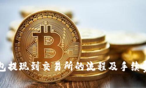 TP钱包提现到交易所的流程及手续费解析