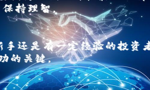 tp钱包如何进入薄饼投资？全面解析与实用指南

tp钱包, 薄饼, 投资/guanjianci

引言
在如今这个数字化飞速发展的时代，区块链技术和加密货币已经成为许多人投资的新选择。作为这一领域的一部分，tp钱包与薄饼（PancakeSwap）更是引发了广泛关注。尤其是在DeFi（去中心化金融）浪潮的推动下，越来越多的投资者开始关注如何进入这一市场。今天，我将结合个人的经历，详细介绍如何通过tp钱包进入薄饼投资，帮助你更好地理解这个过程。

1. 什么是tp钱包？
我的投资旅程始于几年前，彼时我对加密货币的理解几乎是零。后来我接触到tp钱包，这是一款非常友好的数字资产管理工具，用户可以通过它安全地存储、管理和交易多种加密货币。tp钱包接口简洁，让我这个新手也能轻松上手，甚至能在其中体验到投资的乐趣。
tp钱包支持多种区块链，包括以太坊、BSC（币安智能链）等，为投资者提供了丰富的选择。而且在安全性方面，它采用了先进的加密技术，确保用户的资金安全。

2. 薄饼（PancakeSwap）简介
薄饼是一种基于BSC链的去中心化交易所（DEX），其交易费低、汇率透明，深受用户欢迎。我第一次听说薄饼是因为朋友的推荐，他在上面获得了可观的收益。薄饼的运作方式类似于Uniswap，但由于其低交易费用和快速交易确认，使其成为了更多用户的首选。
在薄饼上，用户不仅可以进行交易，还可以通过流动性挖掘（liquidity mining）和质押（staking）等方式获取额外收益。这些特色使得薄饼成为了许多投资者关注的焦点。

3. 用tp钱包连接薄饼的步骤
既然了解了tp钱包和薄饼，那么接下来就是最重要的一步：如何将tp钱包与薄饼进行连接。以下是我亲身经历的步骤，希望对你有所帮助：

h4步骤一：下载并安装tp钱包/h4
首先，你需要到官方网站下载tp钱包，并安装到你的设备上。无论你是使用安卓还是iOS设备，安装的过程都非常简单。回想起我第一次尝试下载钱包的心情，既兴奋又紧张，生怕有什么操作错误。

h4步骤二：创建或导入钱包/h4
在安装完成后，你需要创建一个新钱包或导入已有钱包。如果是新用户，我建议创建一个新钱包，并记下助记词。这些助记词是你恢复钱包的唯一凭据，即使是技术再娴熟的人，也不能遗忘了这一点。当我第一次创建钱包时，我特意将助记词写在纸上，生怕丢失。这个小细节在后续的使用中帮助了我很多。

h4步骤三：为钱包充值/h4
在开始使用薄饼之前，你需要为你的tp钱包充值，通常是通过购买BSC链上的BNB（币安币）来实现的。充值的过程相对简单，但一定要确认网络费用。记得第一次为钱包充值时，我因为没提前查看手续费而多花了点钱，这个小教训让我以后变得更加谨慎。

h4步骤四：连接薄饼/h4
完成以上步骤后，你可以打开薄饼（PancakeSwap）的官方网站。在首页，点击“连接钱包”，选择tp钱包。在弹出的界面中确认连接请求。连接成功后，你将能够看到你的钱包余额和交易信息。这种连接过程甚至让我感到有种科技与财富交织的神奇感，仿佛进入了一个新世界。

4. 如何进行交易？
连接成功后，你便可以开始在薄饼上进行交易。在薄饼的交易页面，你只需选择你想要交易的代币，输入金额并确认交易。记得要留意交易费用，确保这笔交易是对你有利的。
在这方面，我曾经也犯过错。有一次因为急于交易，没有仔细核对价格与费用，结果损失了一小部分资产。这个经历让我明白，投资需要耐心和细致。

5. 流动性挖掘与质押
除了基础的交易，薄饼上还有流动性挖掘和质押功能，绝对值得一试。流动性挖掘是指你将代币添加到薄饼的流动性池中，作为回报，你将获得交易手续费的一部分；而质押则是将资产锁定在平台上，赚取相应的代币回报。
我在薄饼上进行流动性挖掘的经历是让我心跳加速的，虽然有风险，但回报也相对丰厚。在这一过程中，我逐渐明白了风险与收益是并存的，每一次投资都需谨慎。

6. 小心风险，保持冷静
虽然薄饼为我们提供了众多投资机会，但其中也伴随着不小的风险。市场变化莫测，我在每一次投资之前都会做充分的市场调研，了解当前的行情和热门代币。记住，不要因为短期的价格波动而情绪化决策。
我的朋友在投资中失利，主要就是因为他追渐热点，入场时盲目跟风，结果损失惨重。吸取这个教训后，我更加注重自己的投资策略，合理设置止损和止盈点，尽量让自己保持理智。

7. 结论
通过tp钱包进入薄饼这一过程，从最初的陌生到后来逐渐熟悉，我的投资之路充满了探索与反思。希望通过我的分享，可以让你也能顺利开始这段投资旅程。无论你是新手还是有一定经验的投资者，始终保持好奇心和学习态度，不断提升自己的金融素养，才是最重要的。
未来的数字金融市场将会更加广阔，随着更多年轻人的加入，我相信这个领域将孕育更多创新与可能。在这个过程中，挖掘自己的兴趣，选择合适的投资方式，将会是成功的关键。
无论如何，请保持你的热情与理智，投资世界大门为你敞开，祝您投资顺利，财源广进！