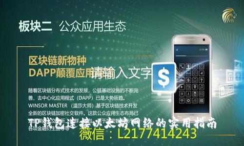 TP钱包连接以太坊网络的实用指南