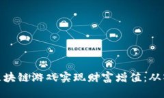如何利用区块链游戏实现