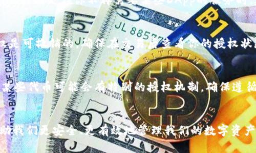 为了修改TP钱包的授权数量，请遵循以下步骤。TP钱包是一款支持多种区块链的数字资产钱包，用户可以在其中进行代币的存储和管理。授权数量的修改一般涉及到对智能合约的批准过程。下面是详细的步骤说明：

步骤一：打开TP钱包
首先，确保你已经下载并安装了TP钱包应用，并成功注册并登录你的账户。

步骤二：选择要修改授权的代币
在钱包首页，找到你想要修改授权数量的代币，点击进入相应的代币详细信息页面。

步骤三：访问授权设置
在代币详情页中，寻找“授权”或“批准”相关的选项。通常，这个选项位于代币详情的下方，可能会有“授权数量”、“修改授权”等字眼。

步骤四：输入新的授权数量
点击授权选项后，系统会提示你输入新的授权数量。这是你希望允许某个智能合约或DApp访问你代币的数量，请根据需要填写。

步骤五：确认交易并签名
输入新的授权数量后，系统将展示交易详情，包括费用等信息。请仔细核对信息无误后，确认交易并进行签名。所有交易都需要消耗一定的网络手续费，请确保你的钱包里有足够的手续费代币（如ETH、BNB等）。

步骤六：查看授权结果
交易确认后，你可以在代币详情页再次查看授权信息，确认新的授权数量是否已被成功更新。

常见问题解答
strong我为什么需要修改授权数量？/strong
修改授权数量是为了提高资金的安全性，限制某些合约或DApp对你的代币的访问权限，特别是在你不再需要某些DApp的服务时，建议及时撤销或修改授权。

strong如果我搞错了授权数量怎么办？/strong
如果你授权的数量过多，可以随时重新修改授权，将数量减少到一个更安全的值。授权是可撤销的，确保在交易后查看你的授权状态。

strong为什么我的授权修改没有生效？/strong
如果授权修改后没有生效，请检查网络状态和交易记录，确保交易已成功确认。此外，某些代币可能会有特别的授权机制，确保遵循其具体规则。

总结
以上就是在TP钱包中修改授权数量的详细步骤，了解和掌握钱包的相关操作可以帮助我们更安全、更有效地管理我们的数字资产。如有需要，随时返回去查阅或咨询相关问题。