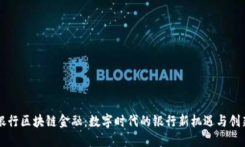 工商银行区块链金融：数字时代的银行新机遇与创新转型