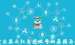 TP钱包卖出显示红色感叹号的原因与解决方案