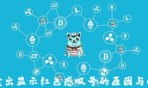 
TP钱包卖出显示红色感叹号的原因与解决方案