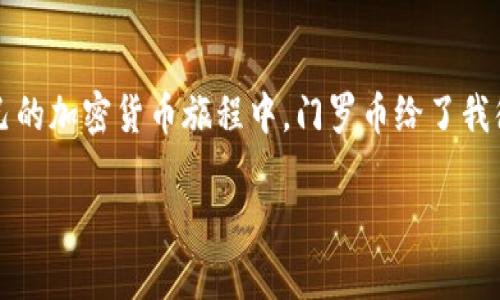 门罗币（Monero，XMR）是一种注重隐私和匿名性的加密货币，和其他大多数加密货币一样，门罗币的交易行为需要通过地址进行。如果你想在TP钱包中找到各条链上的门罗币地址，首先需要明确几个概念以及怎样操作。以下是一些综合信息。

了解门罗币及其特点
门罗币自2014年推出以来，就因其强大的隐私保护机制受到了广泛关注。与比特币等公开的区块链不同，门罗币的交易信息无法被外部观察到，交易双方的信息和交易数额都保持匿名。这使得门罗币成为了希望保护自己隐私用户的首选。

TP钱包简介
TP钱包是一款支持多链、多种加密货币的数字资产钱包。在这款钱包中，用户可以轻松管理自己的加密资产，包括门罗币。TP钱包的界面友好，操作简单，非常适合新手用户。

如何获取门罗币地址
在TP钱包中获取门罗币地址的步骤如下：
ol
    listrong下载并安装TP钱包：/strong在手机应用商城搜索“TP钱包”进行下载并安装，或者在官方网站上找到下载链接。/li
    listrong创建或导入钱包：/strong如果是首次使用，可以选择创建新钱包；如果之前有使用过，可以选择导入已有钱包。/li
    listrong选择门罗币：/strong进入钱包后，找到门罗币（Monero）选项，通常在“资产”或“币种”标签下。/li
    listrong查看地址：/strong选择门罗币后，可以看到你的门罗币地址，通常是以“4”开头的一串字符。这个地址就是你用来接收门罗币的地址。/li
/ol

门罗币转账操作
如果你需要转账门罗币，可以简单按照以下步骤操作：
ol
    listrong打开TP钱包：/strong确保你的钱包已连接网络并且能够正常使用。/li
    listrong选择门罗币：/strong在资产列表中找到并点击门罗币。/li
    listrong点击转账：/strong页面上会有转账的选项，点击进去。/li
    listrong输入接收地址和金额：/strong填写接收人的门罗币地址和你想要转账的金额，然后确认所有信息无误。/li
    listrong确认转账：/strong会提示你输入密码进行确认，完成后费用会自动计算，确保提现地址正确无误，点击确认进行转账。/li
/ol

保障门罗币存储安全的技巧
对于门罗币这样一类高价值数字资产，保障其安全性至关重要。以下是一些个人的小建议：
ul
    listrong使用强密码：/strong设定复杂且独特的密码，不要在其他地方使用同样的密码。/li
    listrong启用双重验证：/strong如果可能的话，启用钱包的双重验证功能，以增强交易安全。/li
    listrong定期备份：/strong定期备份钱包文件，并将其保存在安全的地方，以防丢失。/li
/ul

我的加密货币故事
个人来说，我在开始接触加密货币时也是非常迷茫的。记得第一次听说门罗币是在一次区块链技术的讲座上，老师提到它的隐私保护特性让我非常好奇。刚开始我并不太懂如何使用钱包，甚至连地址都不知道在哪里找。经过几次试验和朋友的帮助，我终于掌握了这些基本的操作。如今，我不仅开始交易门罗币，也尝试了其他各种各样的数字资产，都让我感受到了加密货币的魅力。

文化与未来
门罗币以及其他加密货币的出现，标志着金融科技的一次巨大革命。在许多国家，数字货币已经开始慢慢融入到主流经济当中，特别是在一些对货币自由有较高需求的地方。作为一名普通用户，我认为使用加密货币不仅是为了投资，更是为了探索和体验这科技潜力带来的自由与可能性。我们将会看到，未来的金融世界可能会越来越多样化，也越来越倾向于保护个人隐私。在这个过程中，门罗币可能会扮演一个重要的角色。

总结
在TP钱包中使用门罗币的过程并不复杂，只要按照上面的步骤进行，就可以轻松找到自己的地址和进行转账。同时，考虑到个人数字资产的安全性，我们有责任采取必要措施来保护他们。在我自己的加密货币旅程中，门罗币给了我很多启示，未来对于加密货币的趋势和发展我会持续关注，希望更多的人能够加入这个充满潜力和机会的领域。

以上内容是对门罗币地址获取及使用流程的详细介绍。如果你有更多疑问，欢迎继续交流！