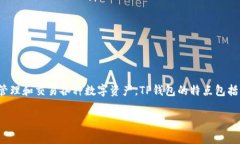 是的，TP钱包（Trust Walle